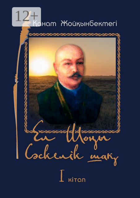 Ел Шоңы. Сәскелік шақ. I кітап