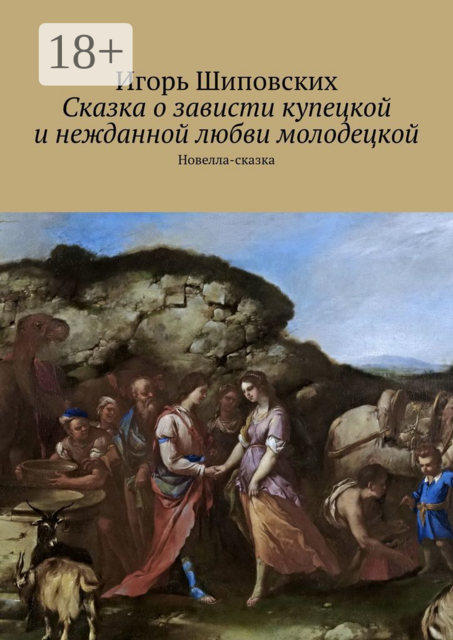 Сказка о зависти купецкой и нежданной любви молодецкой, Игорь Шиповских