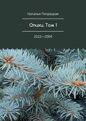Наталья Патрацкая. Стихи