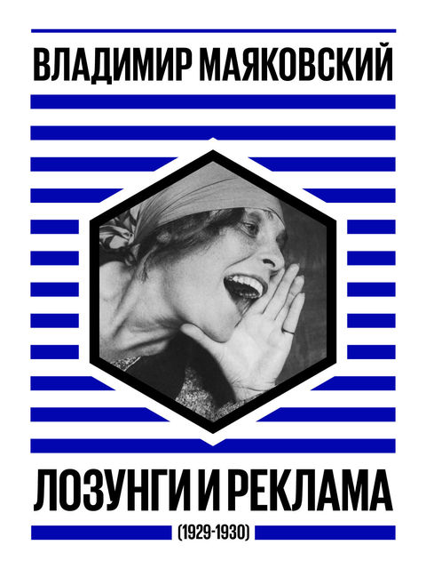 Лозунги и реклама (1929-1930)