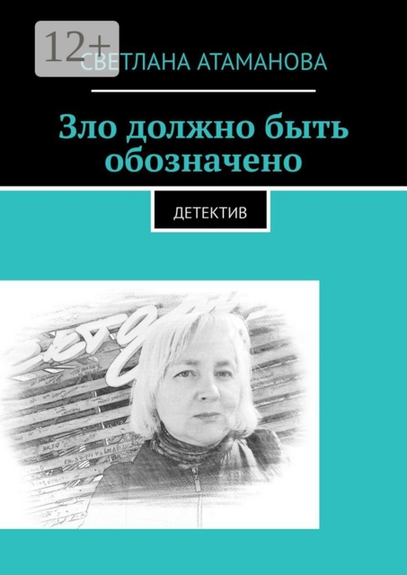 Зло должно быть обозначено. Детектив