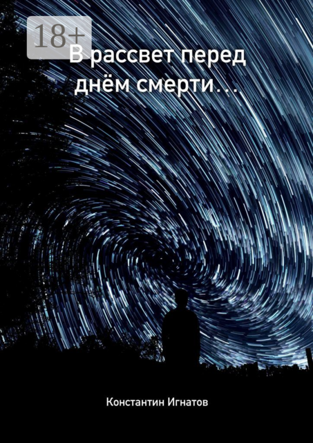 В рассвет перед днём смерти