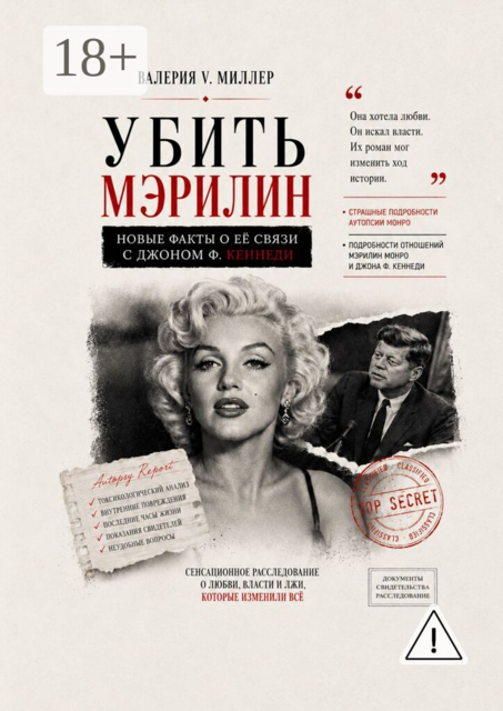 Убить Мэрилин