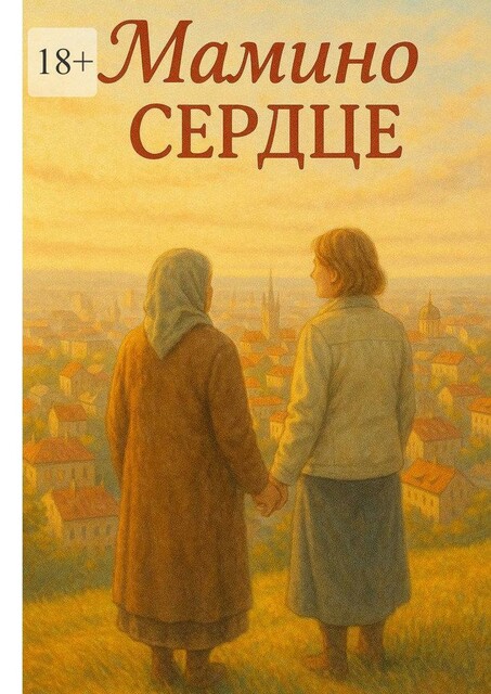 Мамино сердце, Виктор Вавилов