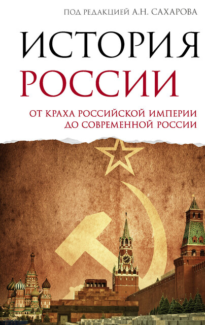История Россия. От краха Российской империи до современной России
