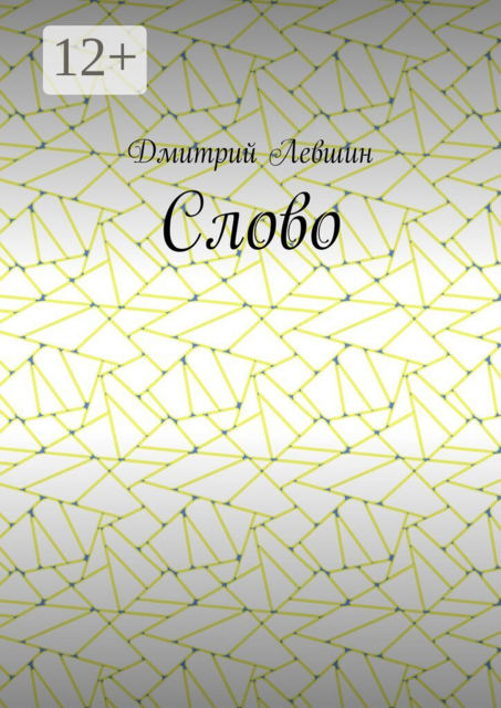 Слово