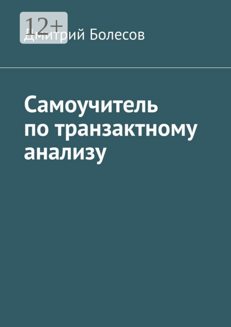 Самоучитель по транзактному анализу
