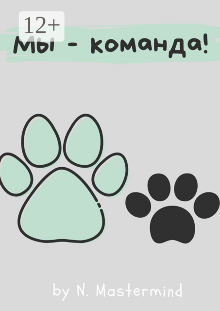 Мы — команда