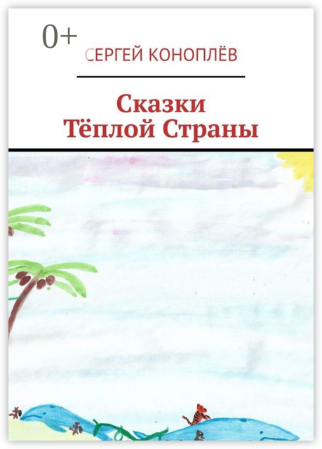 Сказки Тёплой Страны