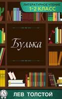 Булька