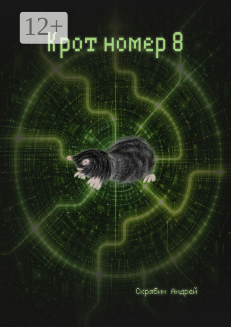 Крот номер 8