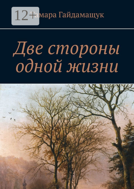 Две стороны одной жизни