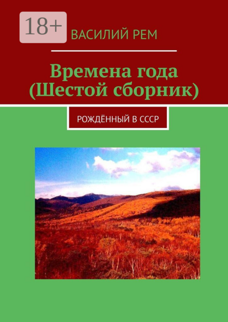Времена года (Шестой сборник). Рождённый в СССР