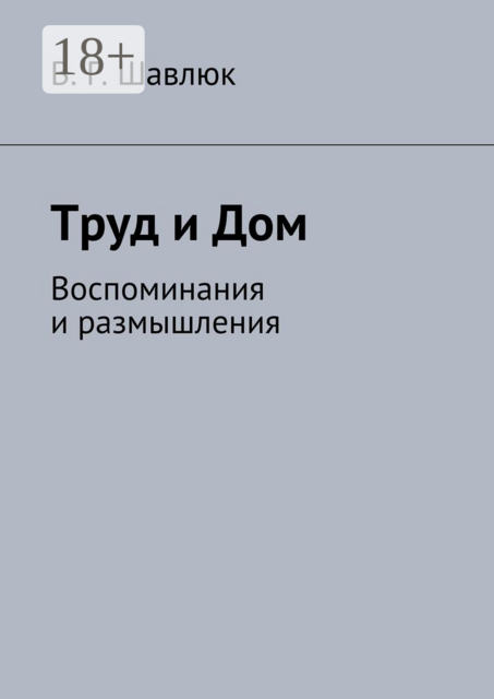 Труд и Дом. Воспоминания и размышления, Василий Шавлюк