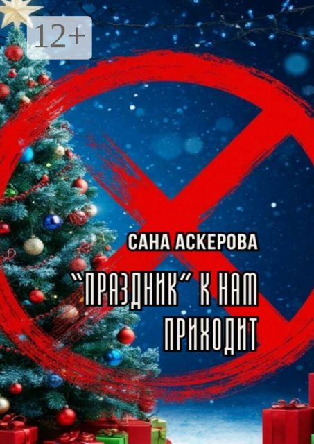 Праздник к нам приходит