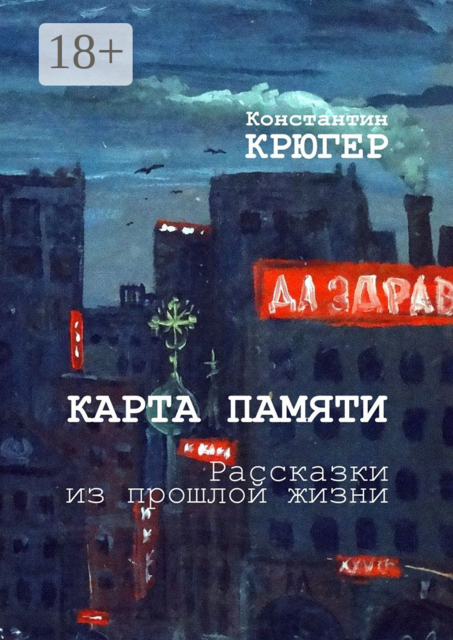 Карта памяти. Рассказки из прошлой жизни