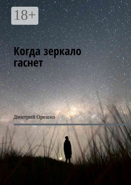 Когда зеркало гаснет