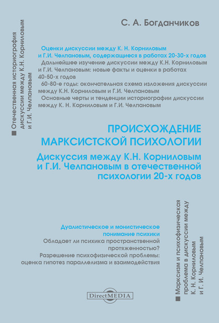 Происхождение марксистской психологии: дискуссия между К.Н. Корниловым и Г.И. Челпановым в отечественной психологии 20-х годов