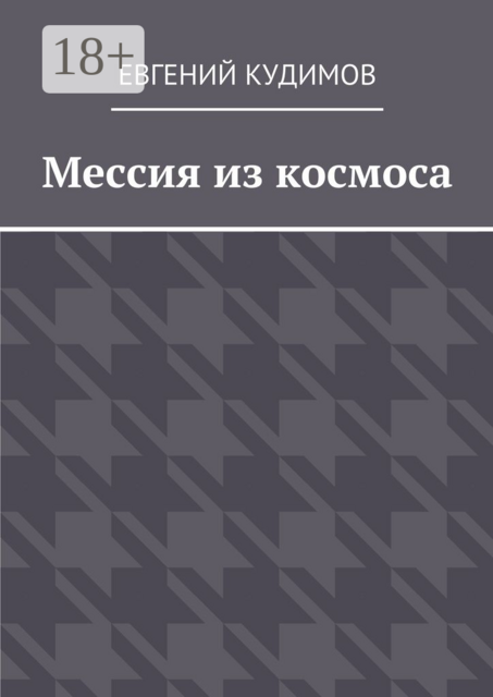 Мессия из космоса