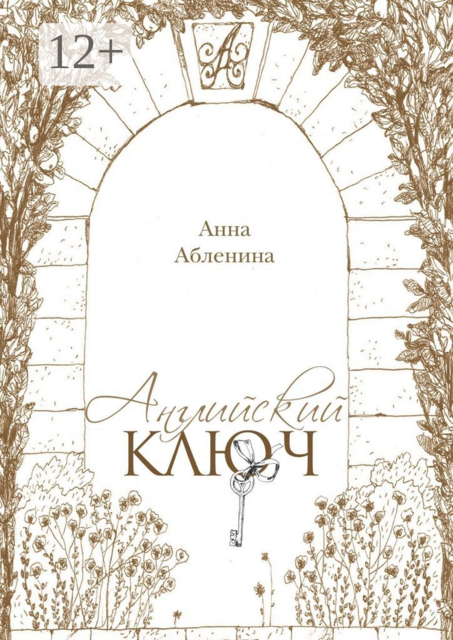 Английский ключ. СтихоТворения