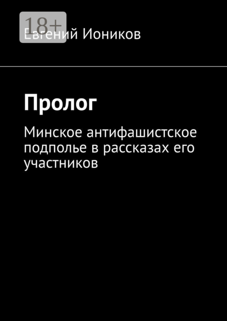 Пролог. Минское антифашистское подполье в рассказах его участников