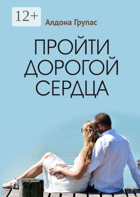 Пройти дорогой сердца