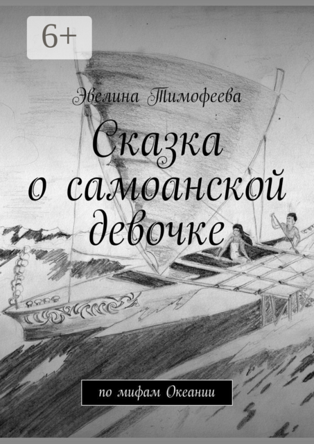 Сказка о самоанской девочке. По мифам Океании