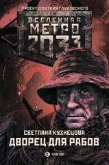 Метро 2033: Рабы не мы