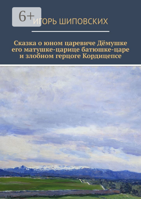Сказка о юном царевиче Дёмушке, его матушке-царице, батюшке-царе и злобном герцоге Кордицепсе