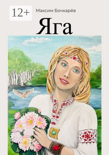 Яга, Максим Бочкарёв
