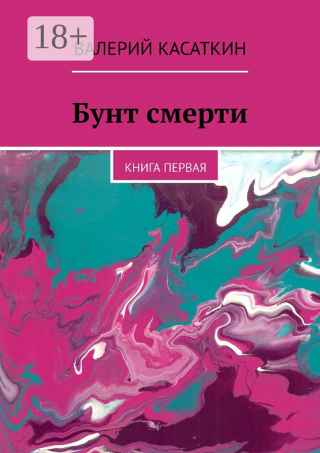 Бунт смерти. Книга первая