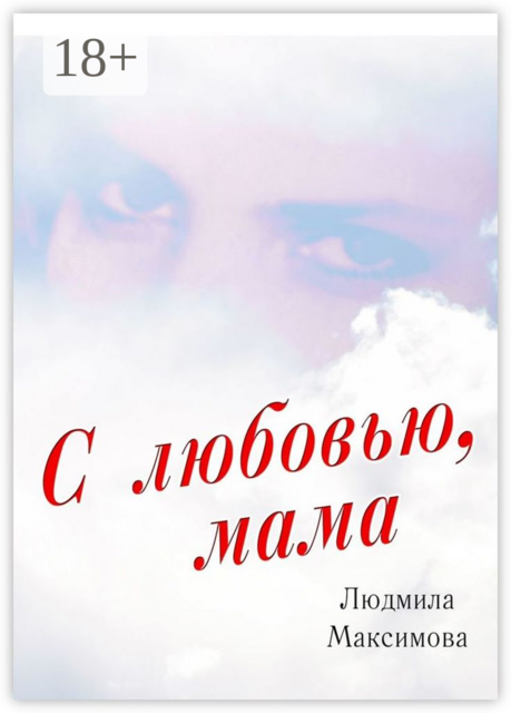 С любовью, мама, Людмила Максимова