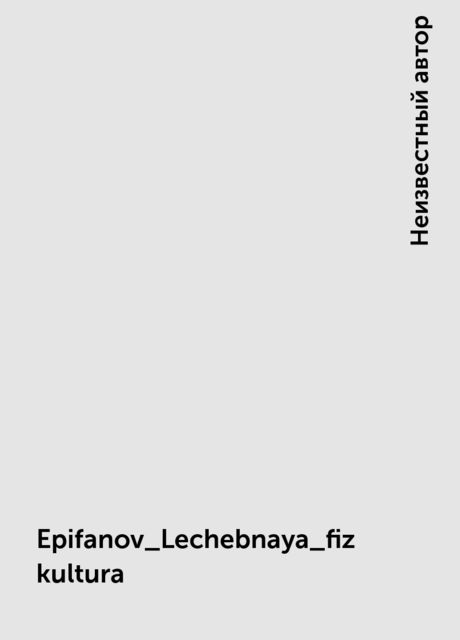 Epifanov_Lechebnaya_fizkultura