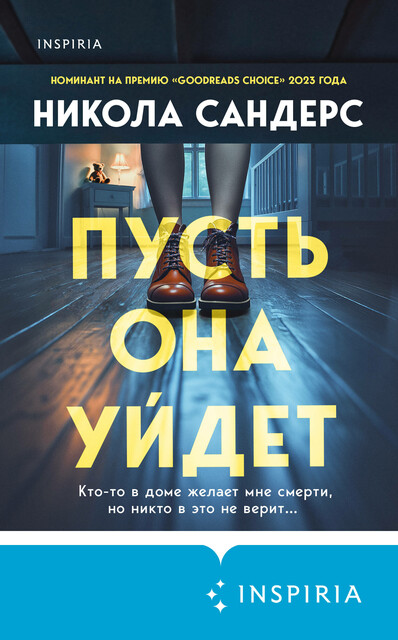 Пусть она уйдет, Никола Сандерс