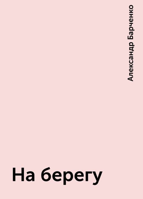 На берегу