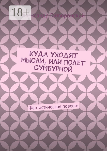 Куда уходят мысли, или Полет Сумбурной