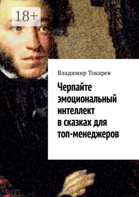 Черпайте эмоциональный интеллект в сказках для топ-менеджеров, Владимир Токарев