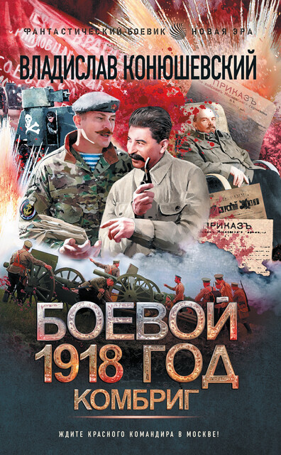Боевой 1918 год. Комбриг, Владислав Конюшевский