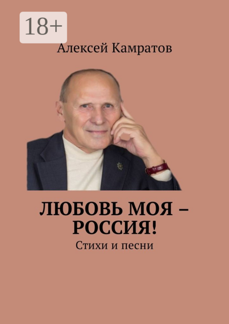 Любовь моя – Россия!