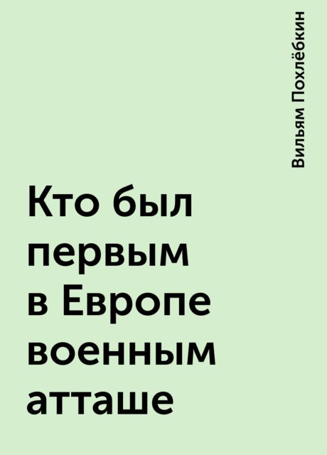 Кто был первым в Европе военным атташе