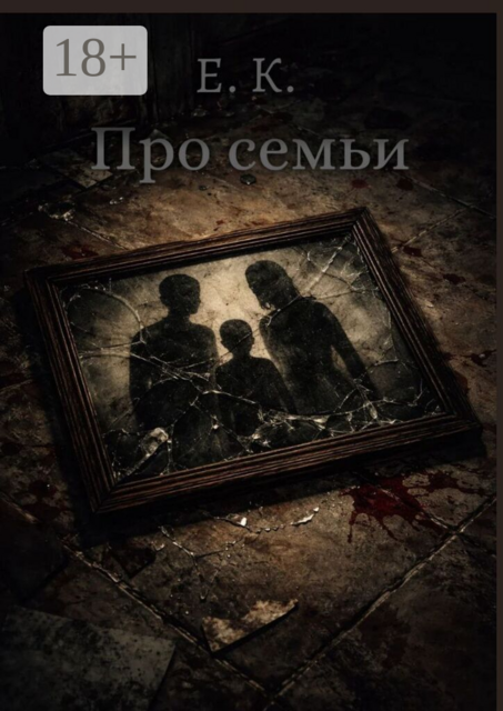 Про семьи