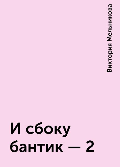 И сбоку бантик – 2