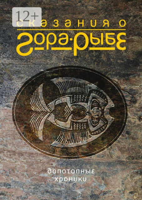 Сказания о Гора-Рыбе. Допотопные хроники, Александр Коротич