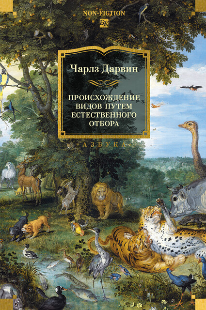 Происхождение видов путем естественного отбора (с илл.)