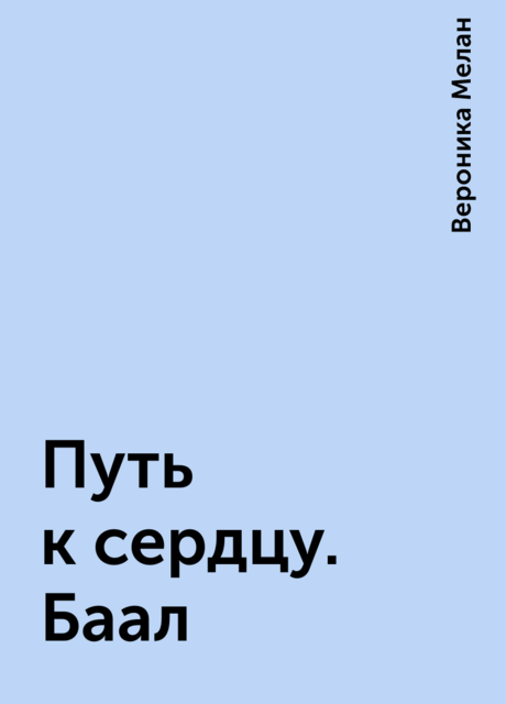Путь к сердцу. Баал