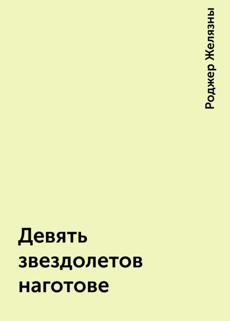 Девять звездолетов наготове