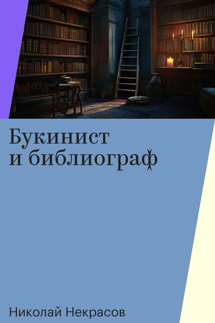 Букинист и библиограф