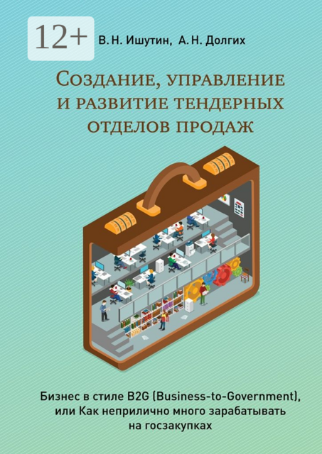 Создание, управление и развитие тендерных отделов продаж, В. Ишутин, А. Долгих