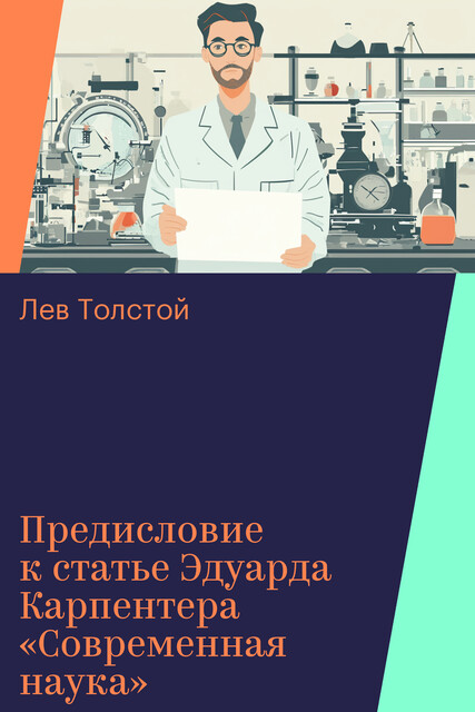Предисловие к статье Эдуарда Карпентера «Современная наука»