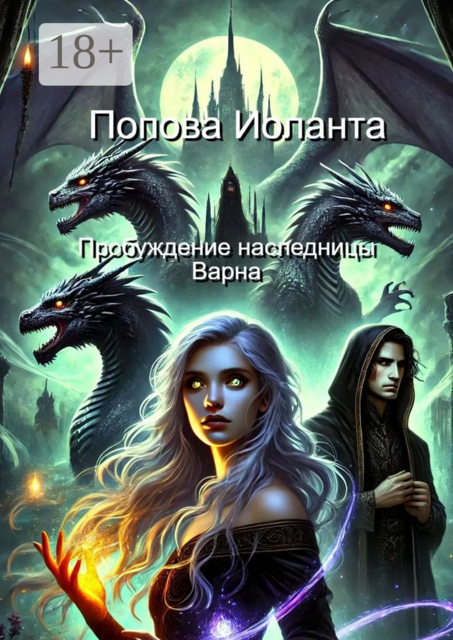 Пробуждение наследницы Варна